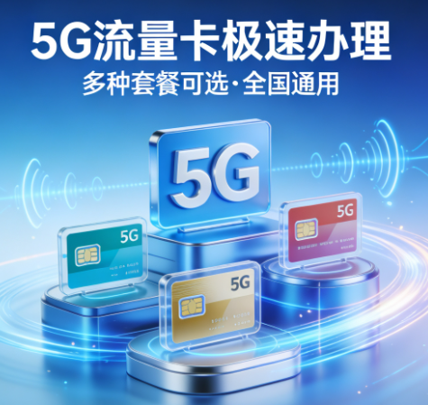5G流量卡